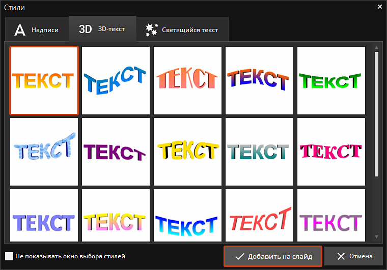 Выбор стиля 3D-текста