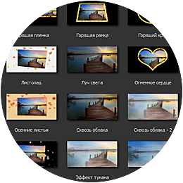 Природные спецэффекты с тонкой настройкой