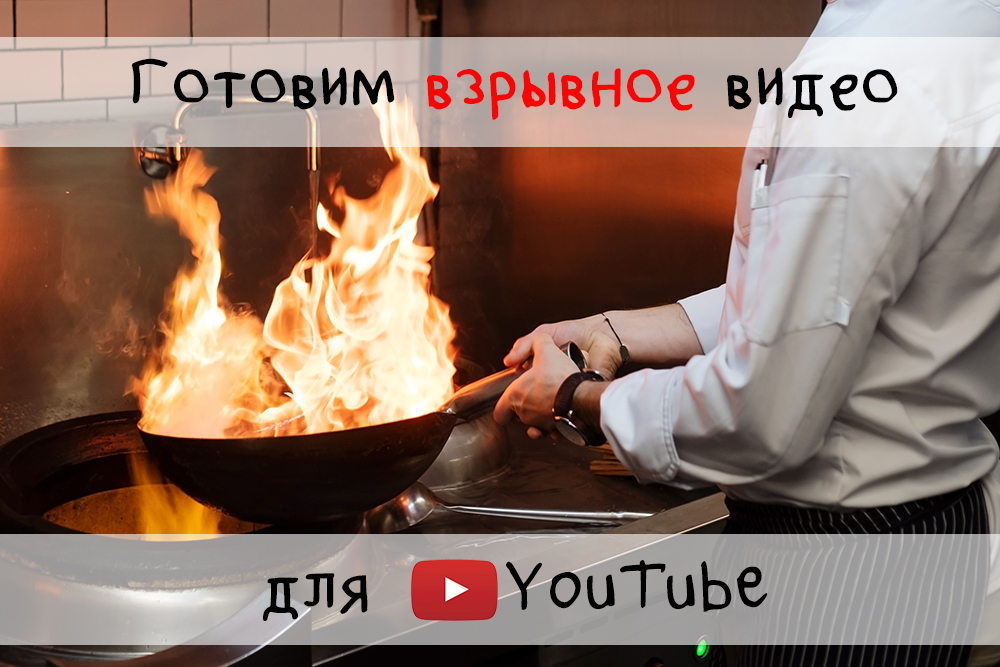 Как создать вирусное видео на ютуб