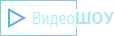 ВидеоШОУ