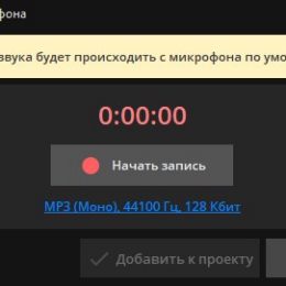 добавление музыки и озвучки в проект