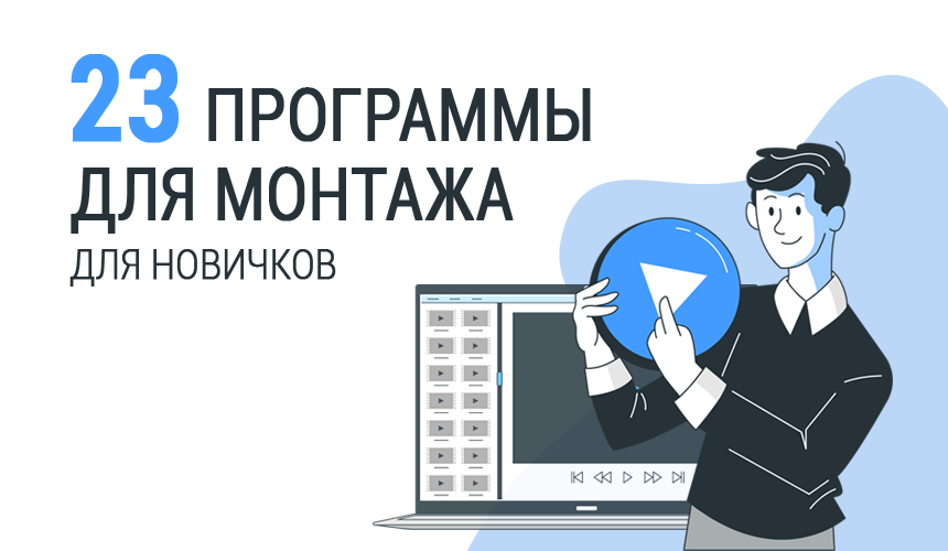 ТОП-23 простых видеоредакторов для новичков