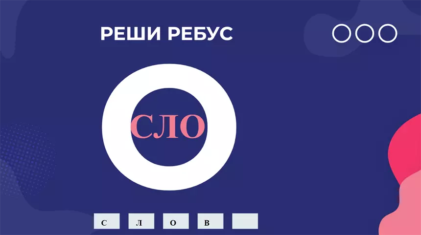 Головоломка для ума